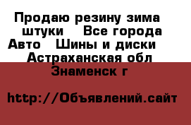 Продаю резину зима 2 штуки  - Все города Авто » Шины и диски   . Астраханская обл.,Знаменск г.